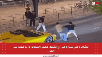 مشاجرة على سيارة فيراري تشعل غضب السائق ورده فعله تثير الجدل